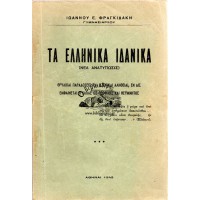 ΤΑ ΕΛΛΗΝΙΚΑ ΙΔΑΝΙΚΑ